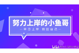 阎良遇到恶意拖欠？专业追讨公司帮您解决烦恼